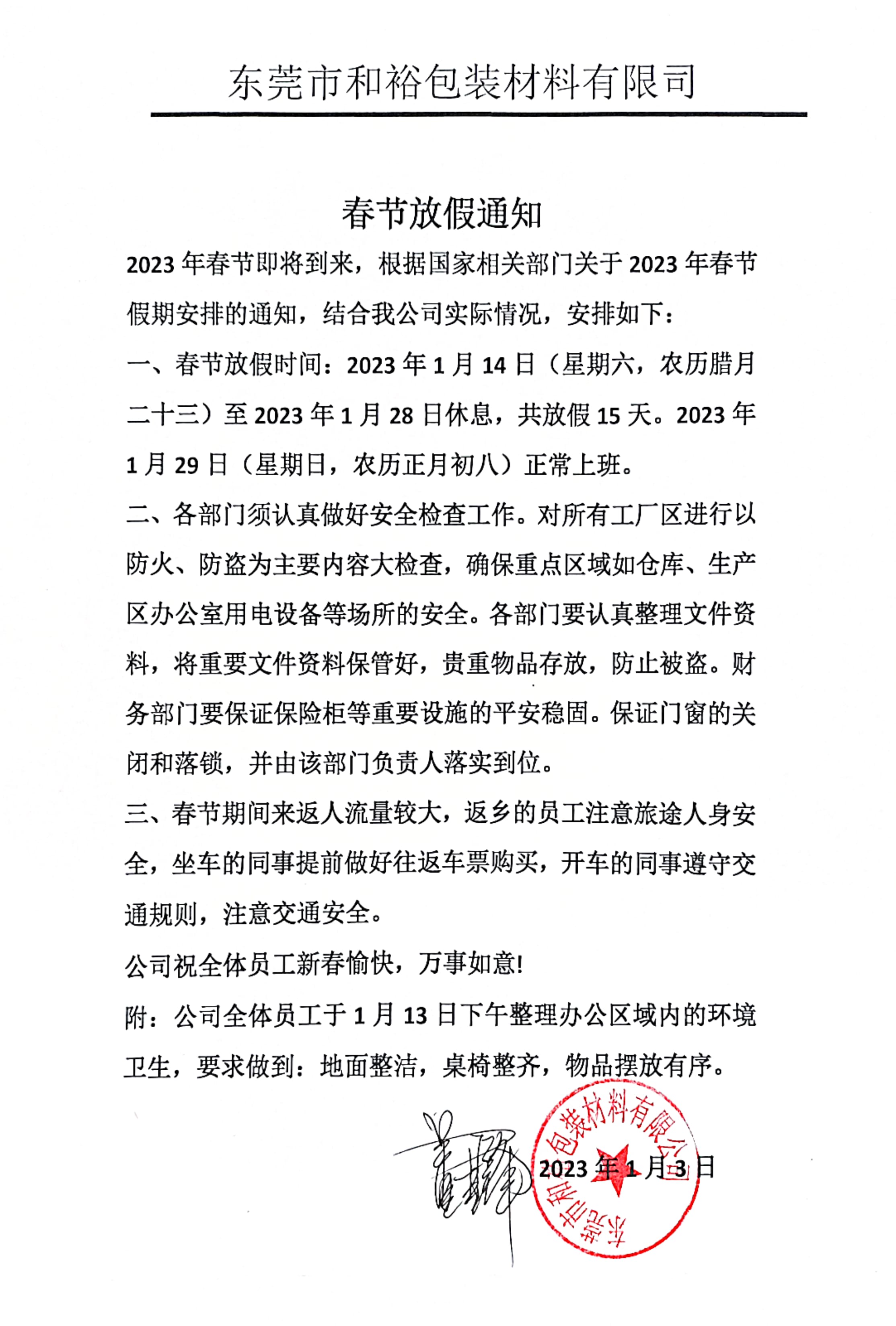 柳州市2023年和裕包装春节放假通知